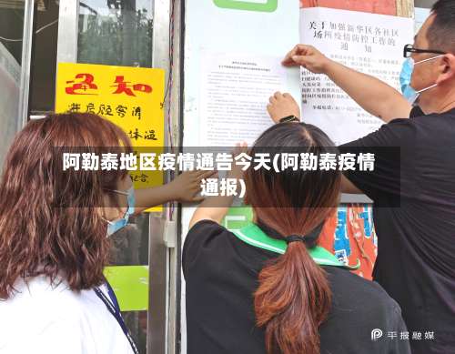 阿勒泰地区疫情通告今天(阿勒泰疫情通报)-第1张图片