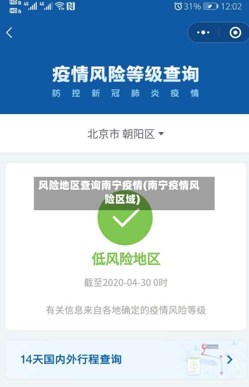风险地区查询南宁疫情(南宁疫情风险区域)-第2张图片