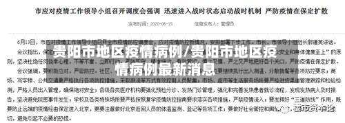 贵阳市地区疫情病例/贵阳市地区疫情病例最新消息-第1张图片