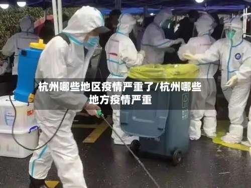 杭州哪些地区疫情严重了/杭州哪些地方疫情严重-第2张图片