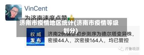 济南市疫情地区统计(济南市疫情等级划分)-第3张图片