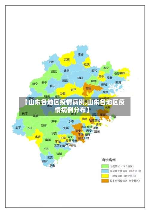 【山东各地区疫情病例,山东各地区疫情病例分布】-第3张图片