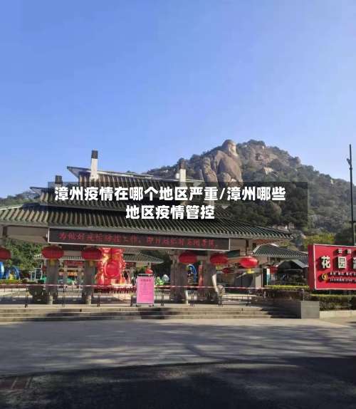 漳州疫情在哪个地区严重/漳州哪些地区疫情管控-第2张图片