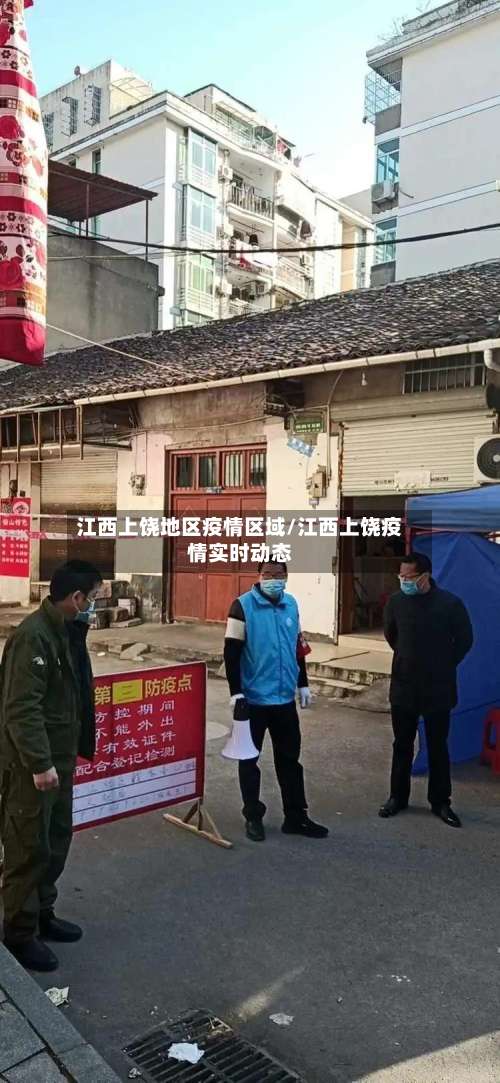 江西上饶地区疫情区域/江西上饶疫情实时动态-第1张图片
