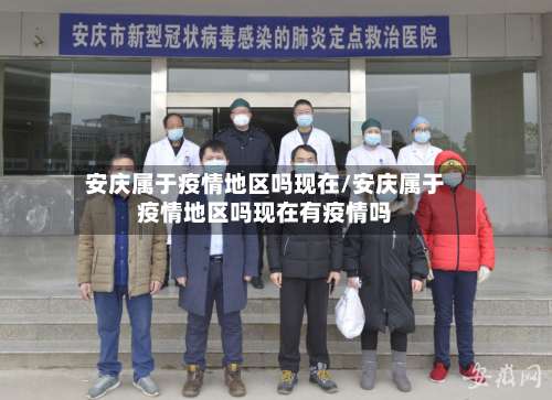 安庆属于疫情地区吗现在/安庆属于疫情地区吗现在有疫情吗-第2张图片