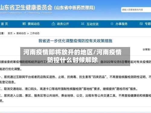 河南疫情即将放开的地区/河南疫情防控什么时候解除-第1张图片