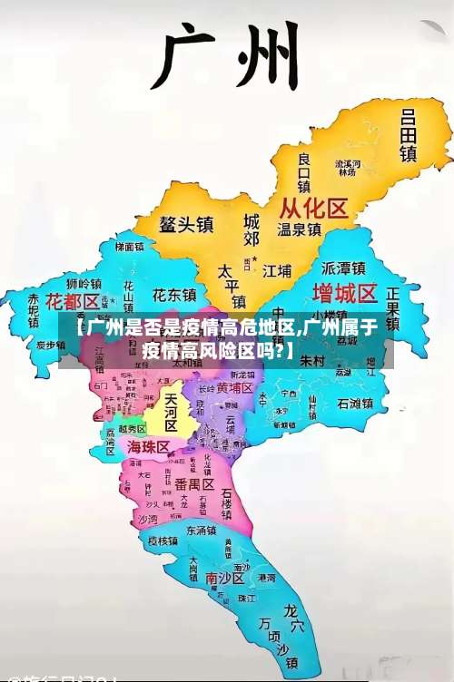 【广州是否是疫情高危地区,广州属于疫情高风险区吗?】-第1张图片