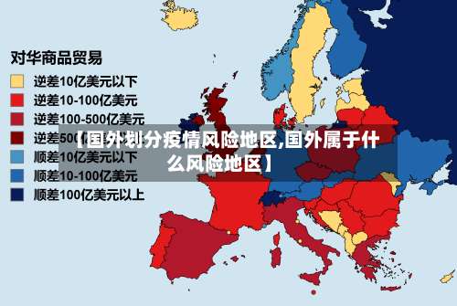 【国外划分疫情风险地区,国外属于什么风险地区】-第1张图片