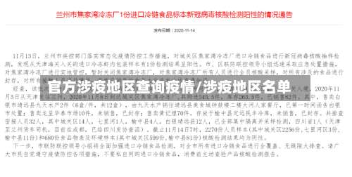 官方涉疫地区查询疫情/涉疫地区名单-第2张图片