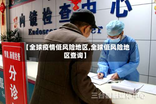 【全球疫情低风险地区,全球低风险地区查询】-第1张图片