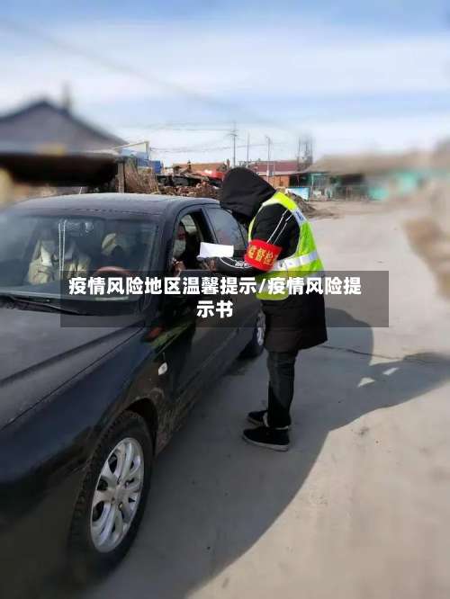 疫情风险地区温馨提示/疫情风险提示书-第1张图片