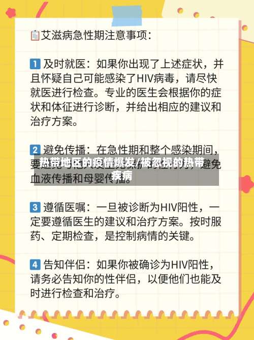 热带地区的疫情爆发/被忽视的热带疾病-第2张图片