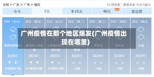 广州疫情在那个地区爆发(广州疫情出现在哪里)-第2张图片