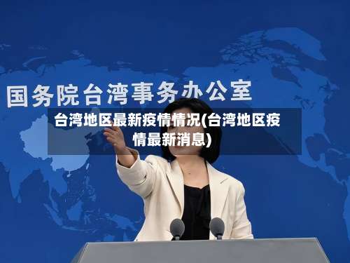 台湾地区最新疫情情况(台湾地区疫情最新消息)-第1张图片