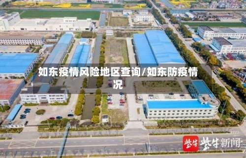 如东疫情风险地区查询/如东防疫情况-第3张图片