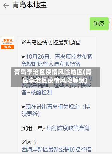 青岛李沧区疫情风险地区(青岛李沧区疫情风险等级)-第2张图片