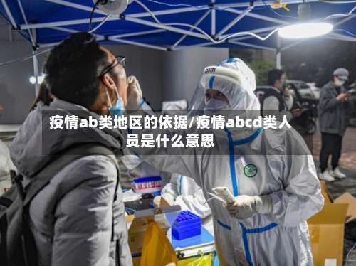 疫情ab类地区的依据/疫情abcd类人员是什么意思-第2张图片