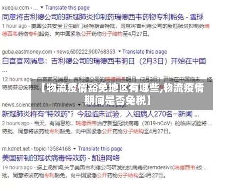 【物流疫情豁免地区有哪些,物流疫情期间是否免税】-第2张图片