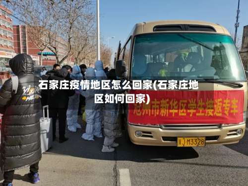 石家庄疫情地区怎么回家(石家庄地区如何回家)-第2张图片