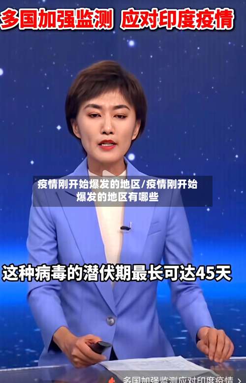 疫情刚开始爆发的地区/疫情刚开始爆发的地区有哪些-第2张图片