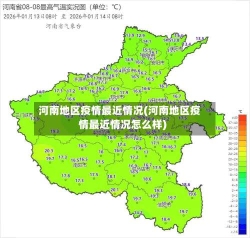 河南地区疫情最近情况(河南地区疫情最近情况怎么样)-第2张图片