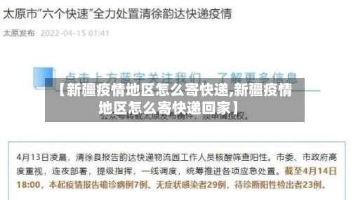 【新疆疫情地区怎么寄快递,新疆疫情地区怎么寄快递回家】-第1张图片