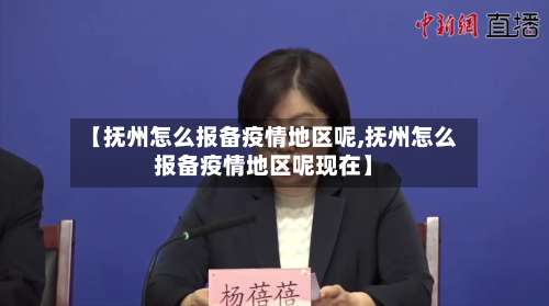 【抚州怎么报备疫情地区呢,抚州怎么报备疫情地区呢现在】-第2张图片