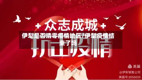 伊犁是否清零疫情地区/伊犁疫情结束了吗-第1张图片