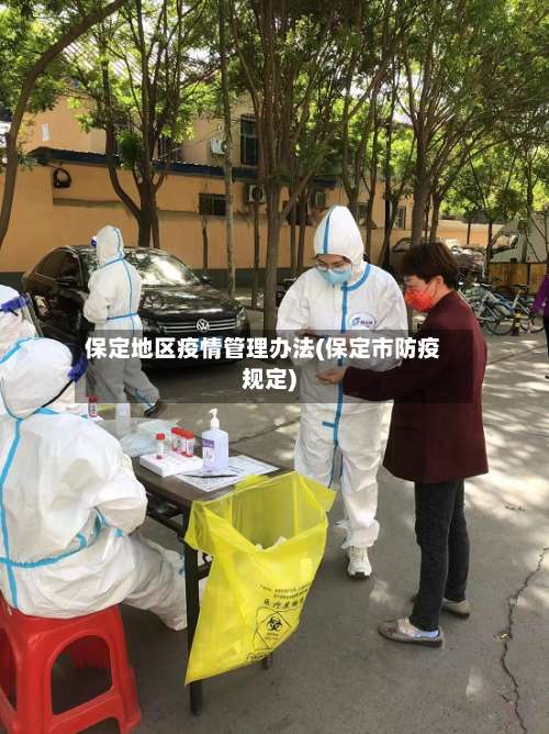 保定地区疫情管理办法(保定市防疫规定)-第2张图片