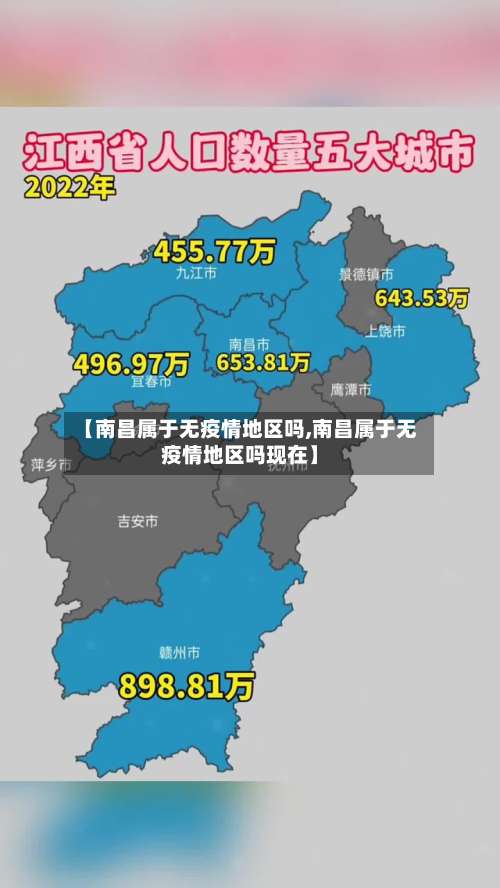 【南昌属于无疫情地区吗,南昌属于无疫情地区吗现在】-第1张图片