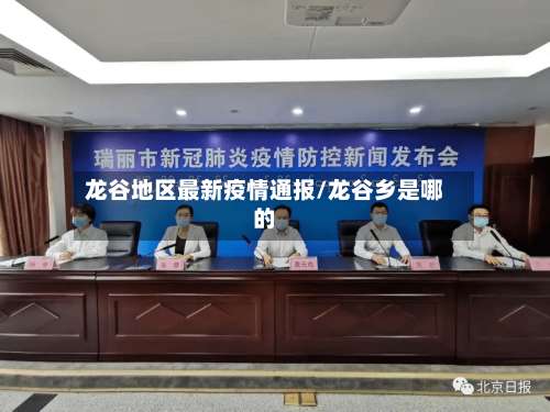 龙谷地区最新疫情通报/龙谷乡是哪的-第1张图片