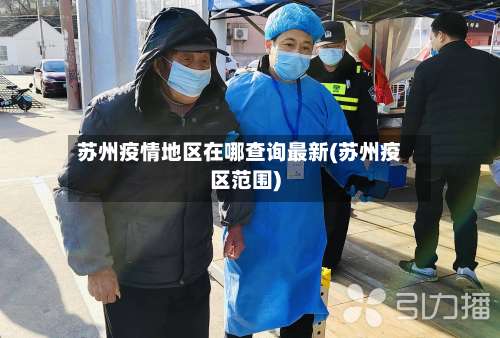 苏州疫情地区在哪查询最新(苏州疫区范围)-第1张图片