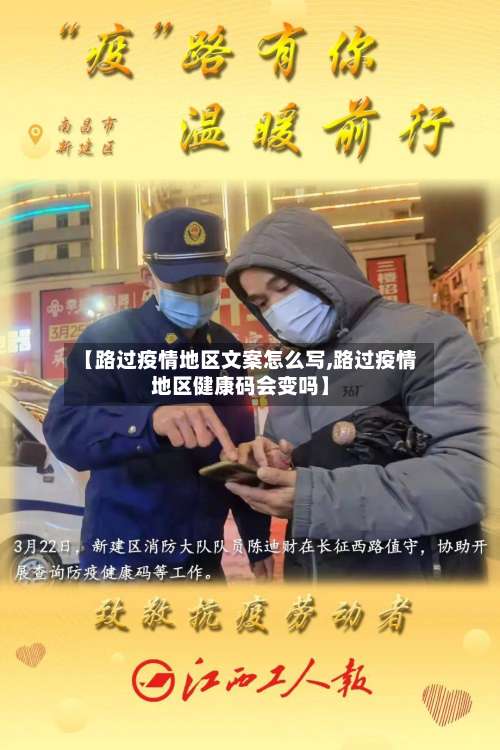 【路过疫情地区文案怎么写,路过疫情地区健康码会变吗】-第2张图片