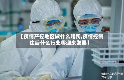 【疫情严控地区做什么赚钱,疫情控制住后什么行业将迎来发展】-第1张图片