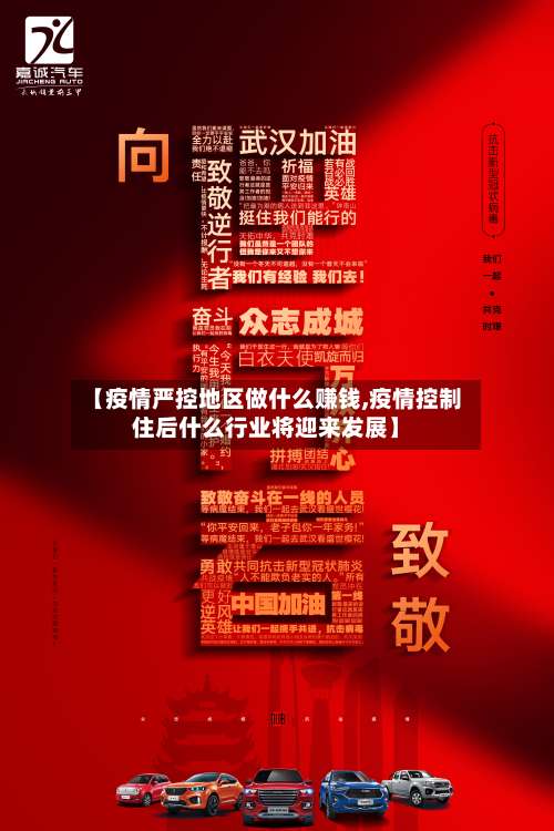【疫情严控地区做什么赚钱,疫情控制住后什么行业将迎来发展】-第2张图片