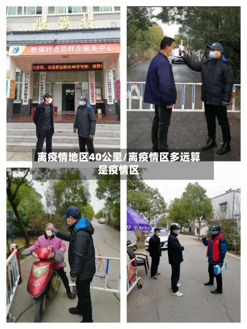 离疫情地区40公里/离疫情区多远算是疫情区-第3张图片