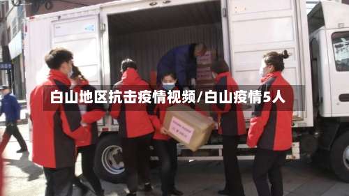 白山地区抗击疫情视频/白山疫情5人-第1张图片