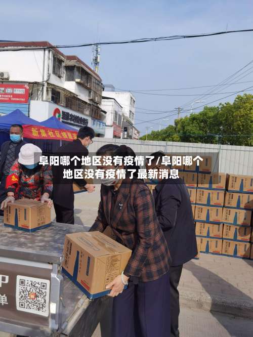 阜阳哪个地区没有疫情了/阜阳哪个地区没有疫情了最新消息-第1张图片