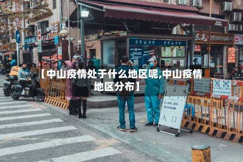 【中山疫情处于什么地区呢,中山疫情地区分布】-第1张图片