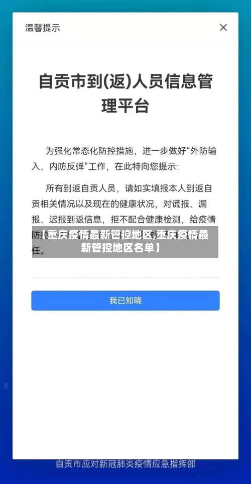 【重庆疫情最新管控地区,重庆疫情最新管控地区名单】-第2张图片