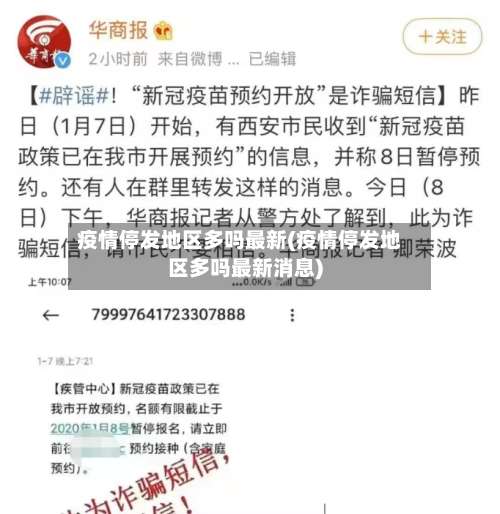 疫情停发地区多吗最新(疫情停发地区多吗最新消息)-第1张图片