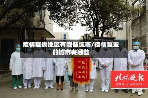 疫情复燃地区有哪些城市/疫情复发的城市有哪些-第1张图片