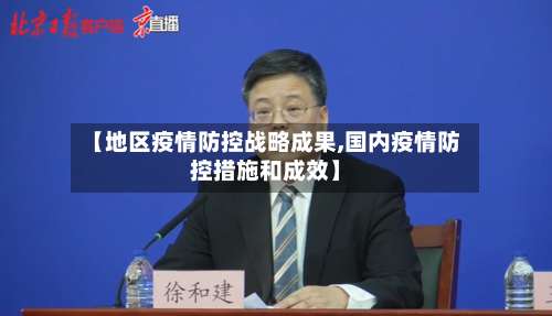 【地区疫情防控战略成果,国内疫情防控措施和成效】-第1张图片