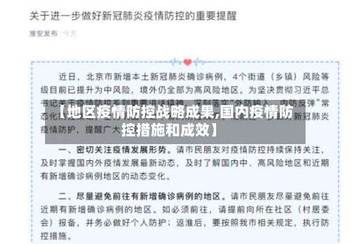 【地区疫情防控战略成果,国内疫情防控措施和成效】-第2张图片