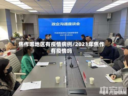 焦作哪地区有疫情病例/2021年焦作有疫情吗-第2张图片