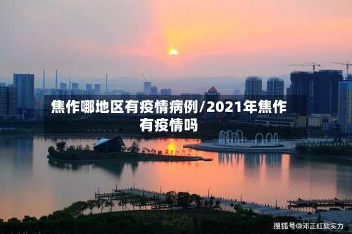焦作哪地区有疫情病例/2021年焦作有疫情吗-第3张图片