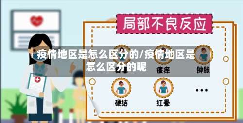 疫情地区是怎么区分的/疫情地区是怎么区分的呢-第1张图片