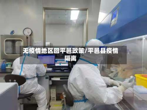 无疫情地区回平邑政策/平邑县疫情隔离-第3张图片
