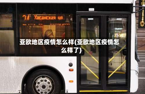 亚欧地区疫情怎么样(亚欧地区疫情怎么样了)-第1张图片