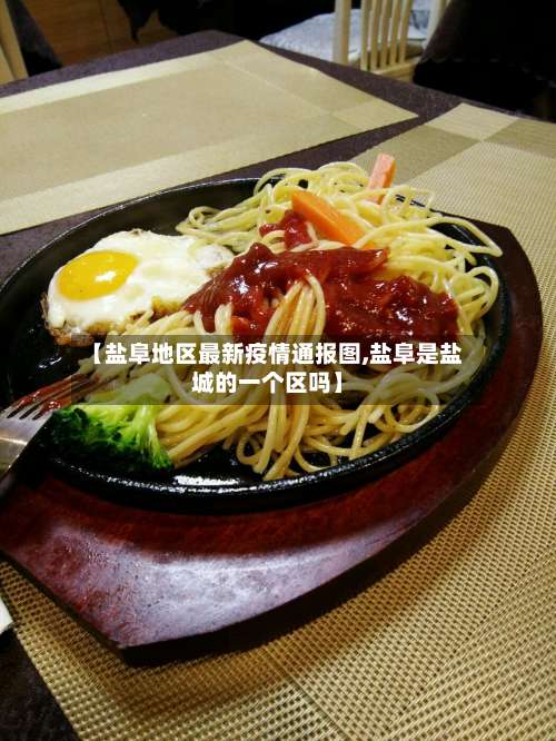 【盐阜地区最新疫情通报图,盐阜是盐城的一个区吗】-第1张图片